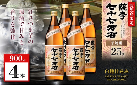 七十七万石 芋焼酎 25度 900ml×4本 K377-015_02