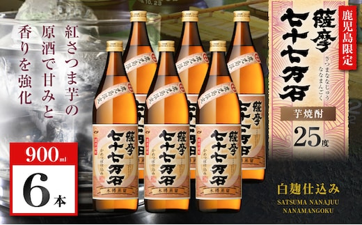 七十七万石 芋焼酎 25度 900ml×6本 K377-015_03
