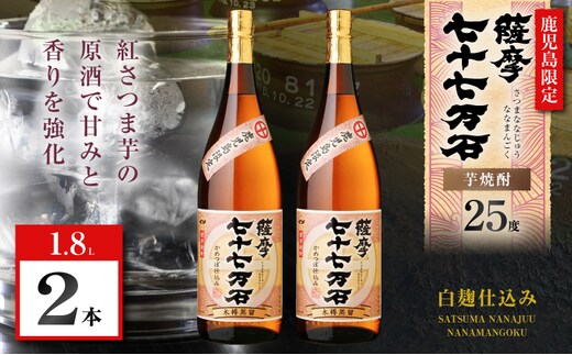 七十七万石 芋焼酎 25度 1800ml×2本 K377-015_05