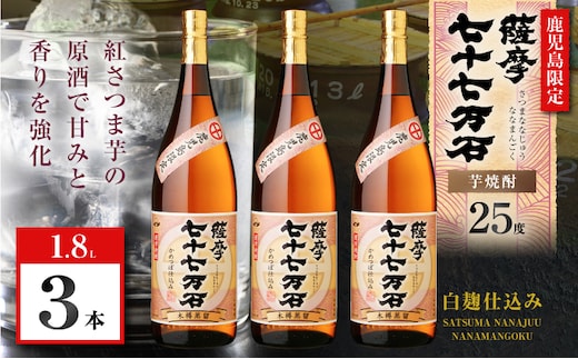 七十七万石 芋焼酎 25度 1800ml×3本 K377-015_06