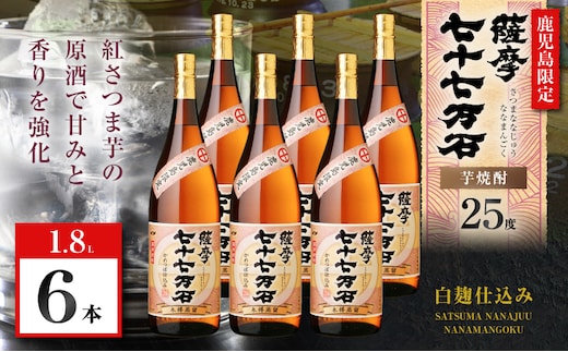七十七万石 芋焼酎 25度 1800ml×6本 K377-015_07