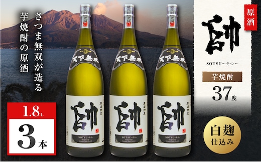 原酒 帥 芋焼酎 37度 1800ml×3本 K377-016_02