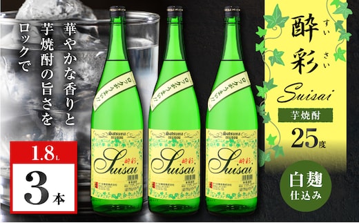 酔彩 芋焼酎 25度 1800ml×3本 K377-017_02