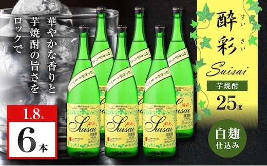 酔彩 芋焼酎 25度 1800ml×6本 K377-017_03