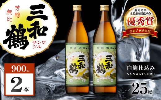 三和鶴 芋焼酎 25度 900ml×2本 K377-018_01