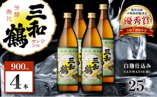 三和鶴 芋焼酎 25度 900ml×4本 K377-018_02