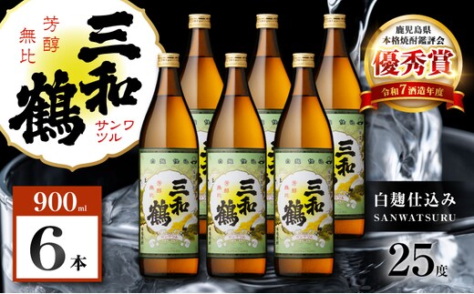 三和鶴 芋焼酎 25度 900ml×6本 K377-018_03