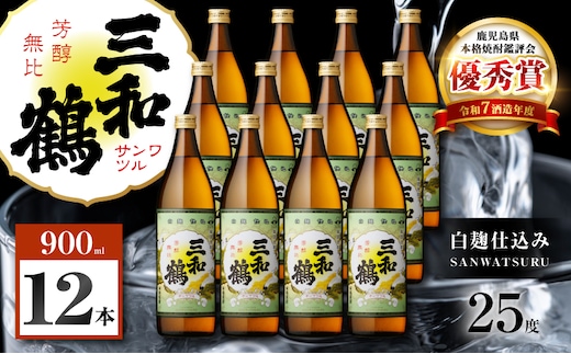 三和鶴 芋焼酎 25度 900ml×12本 K377-018_04