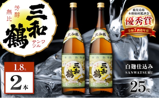 三和鶴 芋焼酎 25度 1800ml×2本 K377-018_05