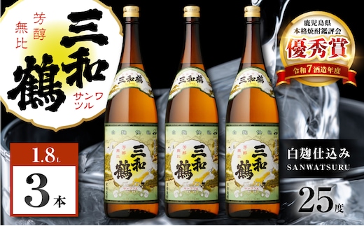 三和鶴 芋焼酎 25度 1800ml×3本 K377-018_06