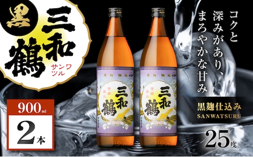 三和鶴 黒 芋焼酎 25度 900ml×2本 K377-019_01
