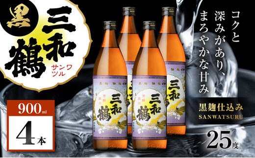 三和鶴 黒 芋焼酎 25度 900ml×4本 K377-019_02