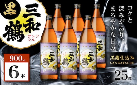 三和鶴 黒 芋焼酎 25度 900ml×6本 K377-019_03