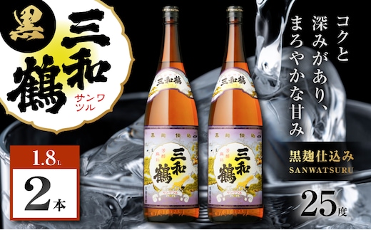 三和鶴 黒 芋焼酎 25度 1800ml×2本 K377-019_05