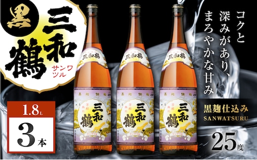 三和鶴 黒 芋焼酎 25度 1800ml×3本 K377-019_06