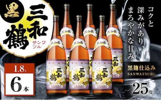 三和鶴 黒 芋焼酎 25度 1800ml×6本 K377-019_07