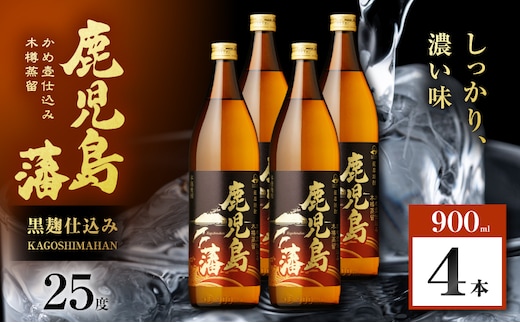 鹿児島藩 芋焼酎 25度 900ml×4本 K377-020_02