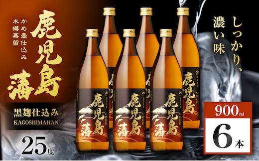 鹿児島藩 芋焼酎 25度 900ml×6本 K377-020_03