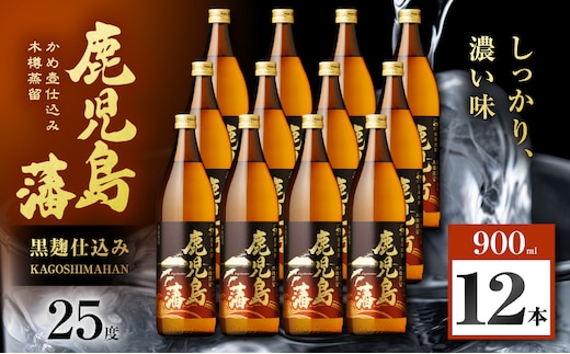 鹿児島藩 芋焼酎 25度 900ml×12本 K377-020_04