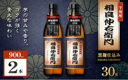 相良仲右衛門 芋焼酎 30度 900ml×2本 K377-022_01