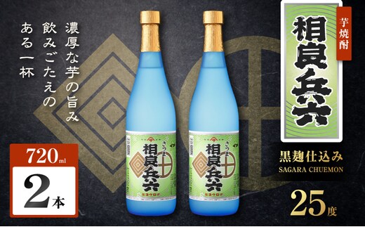 相良兵六 芋焼酎 25度 720ml×2本 K377-023_01