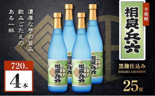 相良兵六 芋焼酎 25度 720ml×4本 K377-023_02