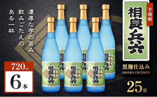 相良兵六 芋焼酎 25度 720ml×6本 K377-023_03