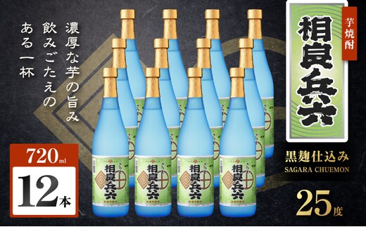 相良兵六 芋焼酎 25度 720ml×12本 K377-023_04