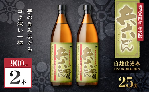 兵六どん 芋焼酎 25度 900ml×2本 K377-024_01