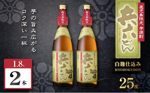 兵六どん 芋焼酎 25度 1800ml×2本 K377-024_05