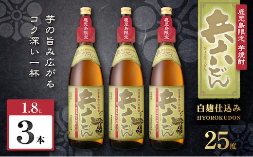 兵六どん 芋焼酎 25度 1800ml×3本 K377-024_06