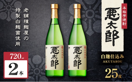 悪太郎 芋焼酎 25度 720ml×2本 K377-025_01