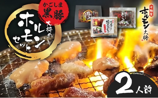 かごしま黒豚 ホルモンセット2人前 （1×1セット） K378-001_01