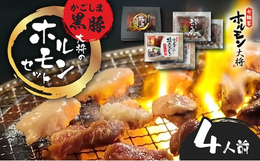 かごしま黒豚 ホルモンセット4人前 （2×2セット） K378-001_02