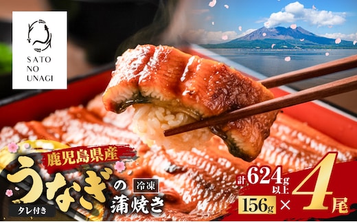 鹿児島県産うなぎ蒲焼 156g×4尾 624g以上 K379-002_02