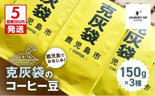 【5営業日以内に発送】克灰袋のコーヒー豆 150g×3種 K384-001