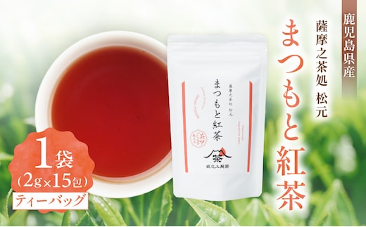 まつもと紅茶 K388-005