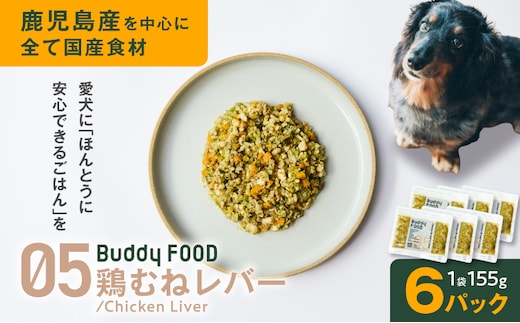 Buddy FOOD 05 鶏むねレバー×6パック K390-001_05