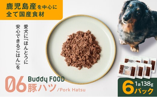 Buddy FOOD 06 豚ハツ×6パック K390-001_06