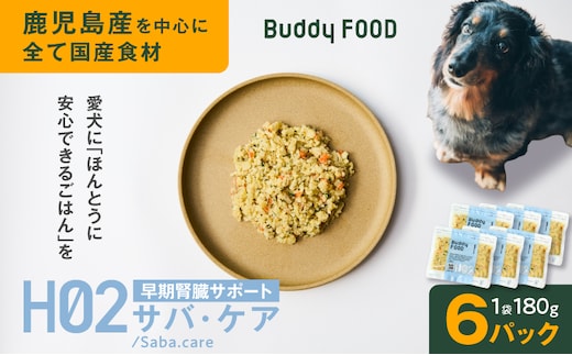 Buddy FOOD ヘルスケアプラス 早期腎臓サポートサバ・ケア×6パック K390-001_08