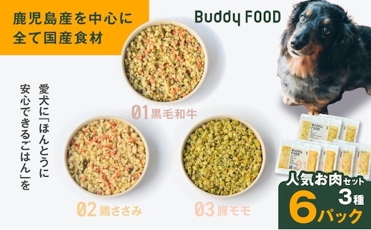 Buddy FOOD 人気お肉セット 3種6パック（黒毛和牛、鶏ささみ、豚もも） K390-001_14