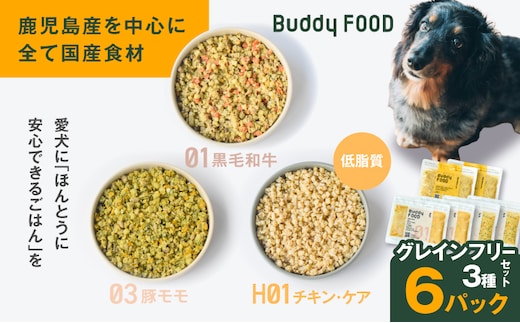 Buddy FOOD グレインフリーセット 3種6パック（黒毛和牛、豚もも、低脂質チキン・ケア） K390-001_15