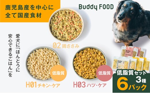 Buddy FOOD 低脂質セット 3種6パック（鶏ささみ、低脂質チキン・ケア、低脂質ハツ・ケア） K390-001_16