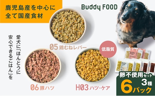 Buddy FOOD 卵不使用セット 3種6パック（鶏むねレバー、豚ハツ、低脂質ハツ・ケア） K390-001_17