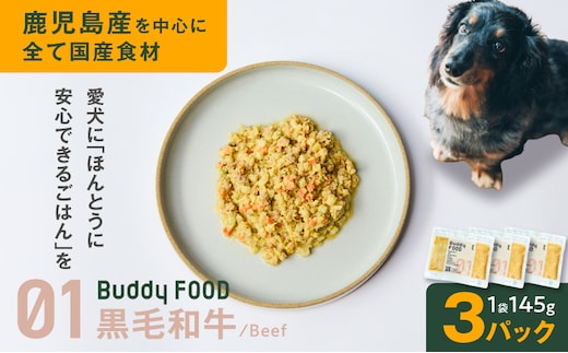 Buddy FOOD 01 黒毛和牛×3パック K390-002_01