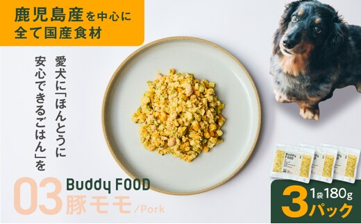 Buddy FOOD 03 豚もも×3パック K390-002_03