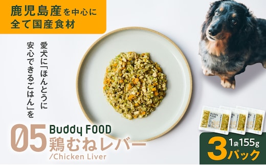 Buddy FOOD 05 鶏むねレバー×3パック K390-002_05
