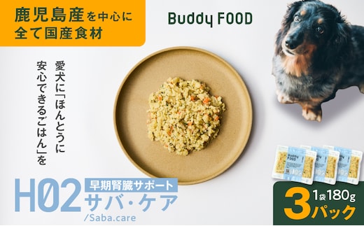 Buddy FOOD ヘルスケアプラス 早期腎臓サポートサバ・ケア×3パック K390-002_08