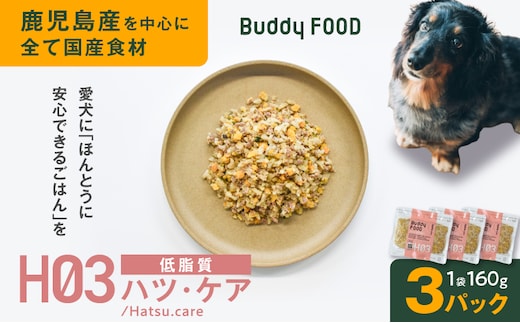 Buddy FOOD ヘルスケアプラス 低脂質ハツ・ケア×3パック K390-002_09