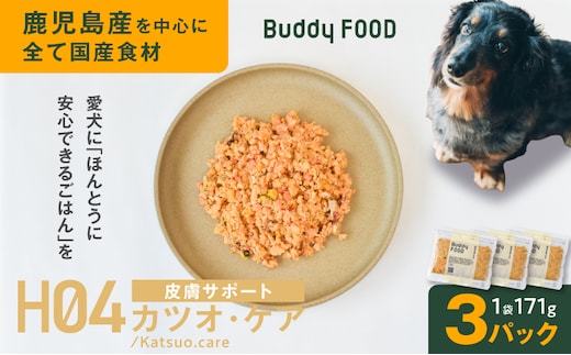 Buddy FOOD ヘルスケアプラス 皮膚サポートカツオ・ケア×3パック K390-002_10